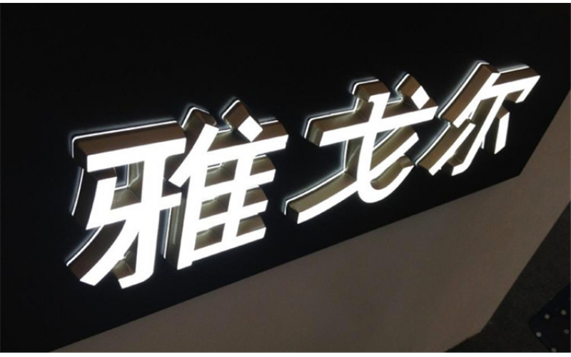 發(fā)光字壞了怎么修？發(fā)光字不亮了是什么原因？
